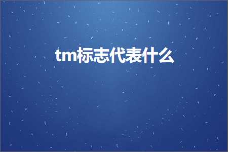 璺ㄥ鐢靛晢鐭ヨ瘑:tm鏍囧織浠ｈ〃浠€涔? width=