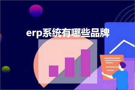 跨境电商知识:erp系统有哪些品牌