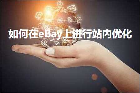 跨境电商知识:如何在eBay上进行站内优化