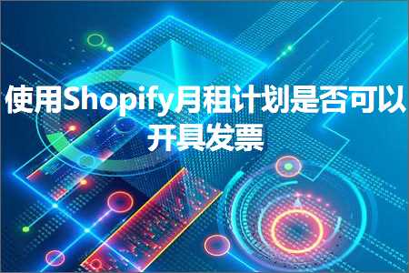 璺ㄥ鐢靛晢鐭ヨ瘑:浣跨敤Shopify鏈堢璁″垝鏄惁鍙互寮€鍏峰彂绁? width=