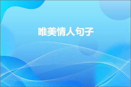 多余的温柔唯美句子（文案754条）