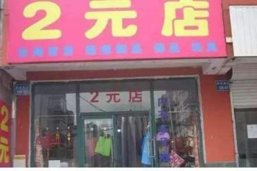 开两元店需要多少钱