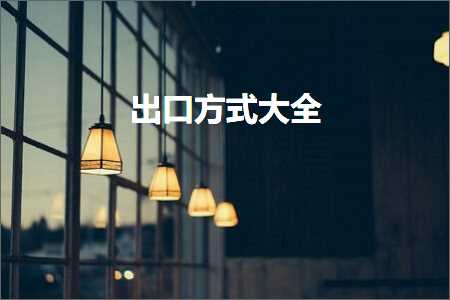 璺ㄥ鐢靛晢鐭ヨ瘑:鍑哄彛鏂瑰紡澶у叏