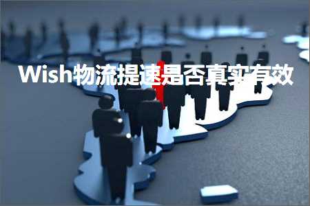 跨境电商知识:Wish物流提速是否真实有效