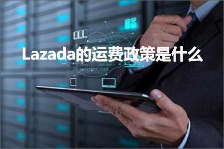 璺ㄥ鐢靛晢鐭ヨ瘑:Lazada鐨勮繍璐规斂绛栨槸浠€涔? width=