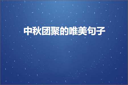 甯﹀攼瀛楃殑鍞編鍙ュ瓙锛堟枃妗?53鏉★級