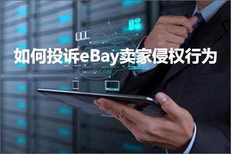 跨境电商知识:如何投诉eBay卖家侵权行为