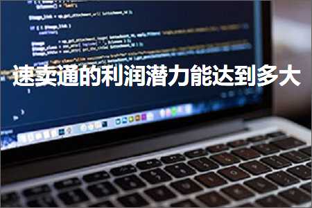 璺ㄥ鐢靛晢鐭ヨ瘑:閫熷崠閫氱殑鍒╂鼎娼滃姏鑳借揪鍒板澶? width=