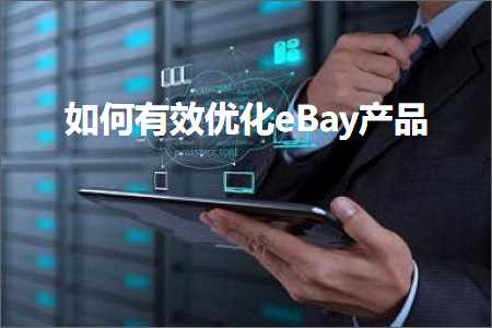 璺ㄥ鐢靛晢鐭ヨ瘑:濡備綍鏈夋晥浼樺寲eBay浜у搧