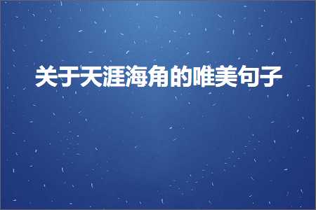 鍏充簬澶╂动娴疯鐨勫敮缇庡彞瀛愶紙鏂囨52鏉★級