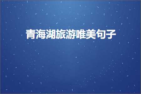 鎻忓啓鏃跺厜椋炲揩鐨勫敮缇庡彞瀛愶紙鏂囨692鏉★級