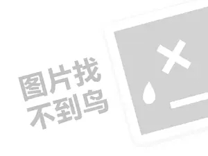 广禾堂代理费需要多少钱？（创业项目答疑）