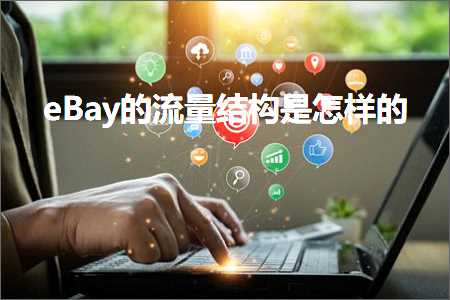 跨境电商知识:eBay的流量结构是怎样的