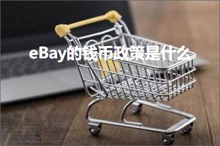 璺ㄥ鐢靛晢鐭ヨ瘑:eBay鐨勯挶甯佹斂绛栨槸浠€涔? width=