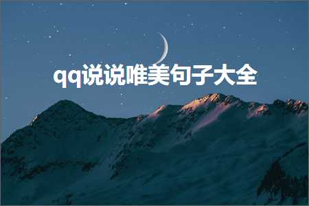 qq璇磋鍞編鍙ュ瓙澶у叏锛堟枃妗?58鏉★級