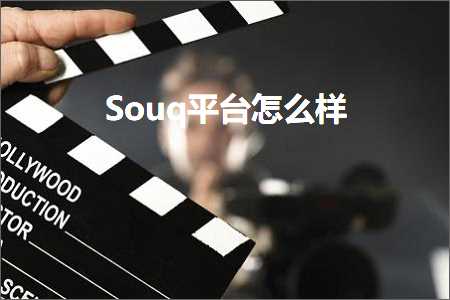 璺ㄥ鐢靛晢鐭ヨ瘑:Souq骞冲彴鎬庝箞鏍? width=