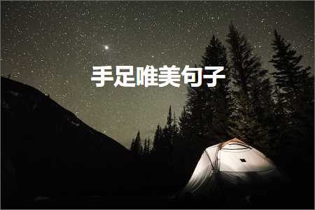 鍏充簬鎯呰皧鐨勫彞瀛愬敮缇庯紙鏂囨255鏉★級