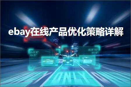 璺ㄥ鐢靛晢鐭ヨ瘑:ebay鍦ㄧ嚎浜у搧浼樺寲绛栫暐璇﹁В