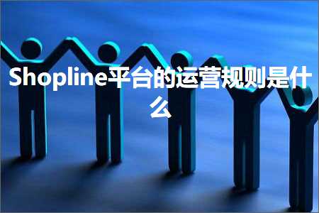 璺ㄥ鐢靛晢鐭ヨ瘑:Shopline骞冲彴鐨勮繍钀ヨ鍒欐槸浠€涔? width=