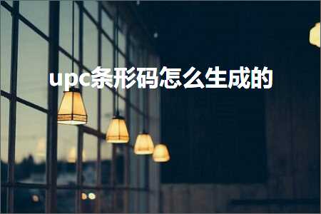 跨境电商知识:upc条形码怎么生成的