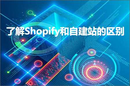 璺ㄥ鐢靛晢鐭ヨ瘑:浜嗚ВShopify鍜岃嚜寤虹珯鐨勫尯鍒? width=