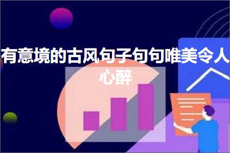 鏈夋剰澧冪殑鍙ら鍙ュ瓙鍙ュ彞鍞編浠や汉蹇冮唹锛堟枃妗?01鏉★級